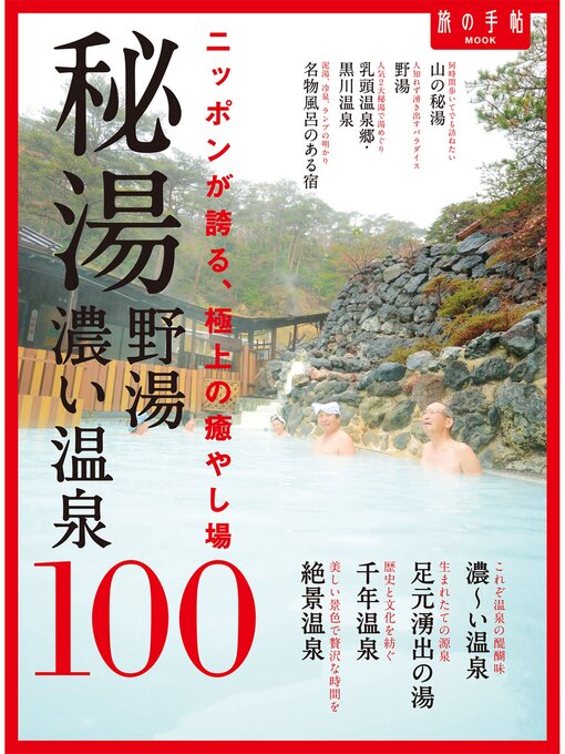 Title details for 秘湯 野湯 濃い温泉１００ by 旅の手帖MOOK編集部 - Available